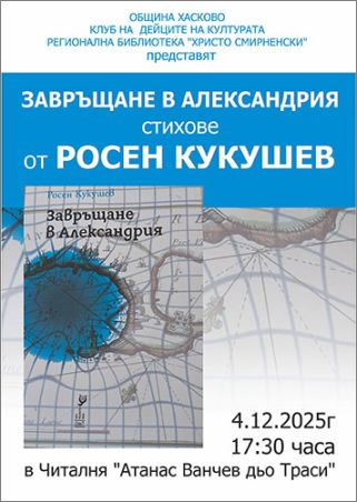 Росен Кукушев представя в Хасково поетичната си книга "Завръщане в Александрия"