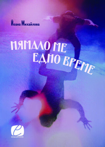 Ново издание: „Нямало ме едно време“