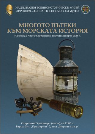 Военноморският музей представя най-новите си експонати, дарени през 2025 г.