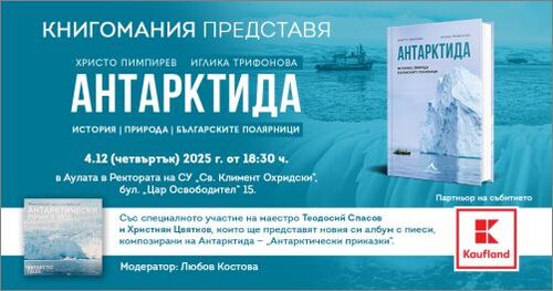 Премиера на „Антарктида“ – голямата енциклопедия на проф. Христо Пимпирев и Иглика Трифонова