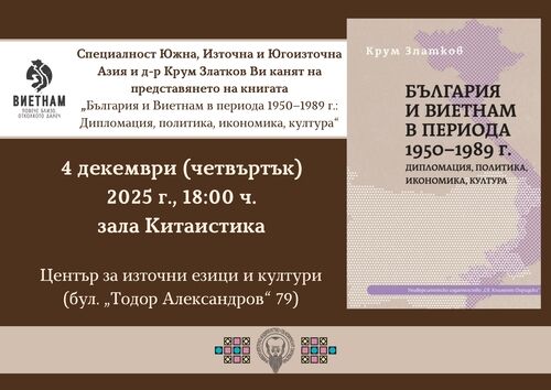 „България и Виетнам в периода 1950–1989 г.: Дипломация, политика, икономика, култура“