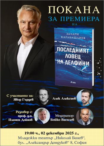 Втората световна война, комунистическият терор и забравеният лов на делфини оживяват в новия роман на Захари Карабашлиев