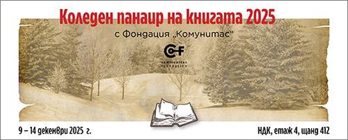 Издателство „Комунитас” на Коледния панаир на книгата в НДК