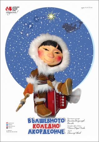„Вълшебното коледно акордеонче“ – премиера и коледна магия в Куклен театър – Русе през декември
