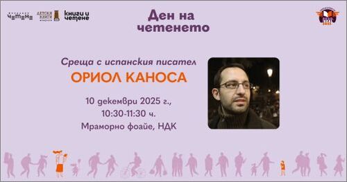 Литературна среща с испанския писател Ориол Каноса