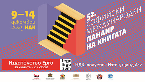 Издателство „Ерго“ на Софийския международен панаир на книгата