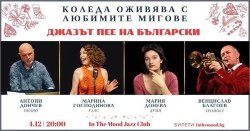 Джазът пее на български: Коледа оживява с любимите мигове