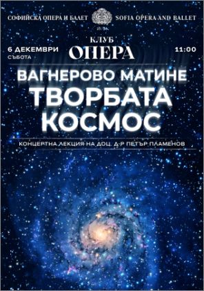 Вагнерово матине „Творбата Космос“ - Концертна лекция на доц. д-р Петър Пламенов