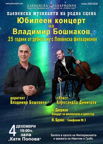 Плевенска филхармония чества 25 години диригентски дебют на маестро Владимир Бошнаков с тържествен концерт
