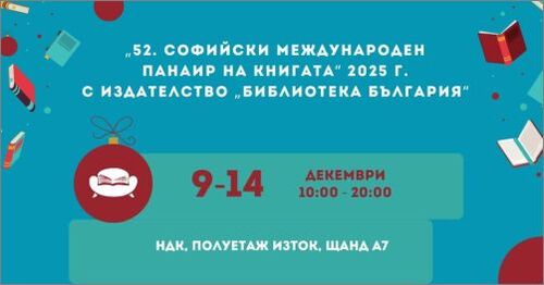 Издателство "Библиотека България" на 52. Софийски международен панаир на книгата