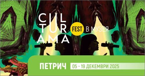 CULTURAMA В МУЗЕЯ със специален афиш за Исторически музей - Петрич