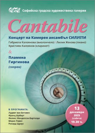 „Cantabile“ - Концерт на Камерен ансамбъл „Силуети“ и Пламена Гиргинова