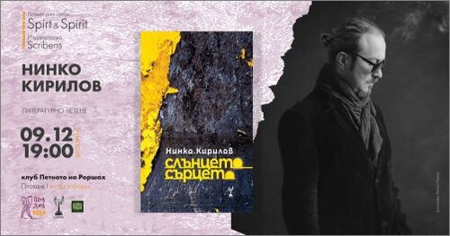 Нинко Кирилов в Литературен салон Spirt & Spirit