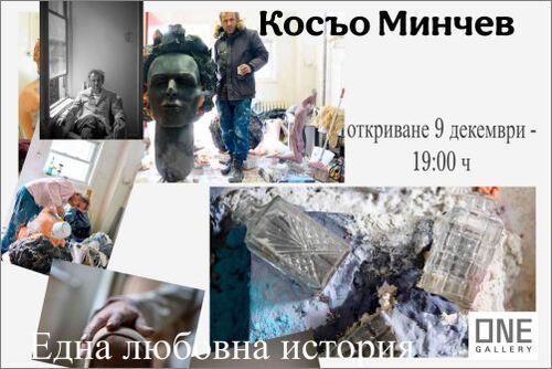 Откриване на изложбата „Една любовна история“ на Косьо Минчев