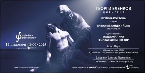 Арво Пярт и Джовани Батиста Перголези звучат в Зала „България” под палката на Георги Еленков