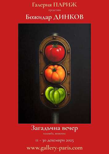 "Загадъчна вечер" - изложба на Божидар Динков
