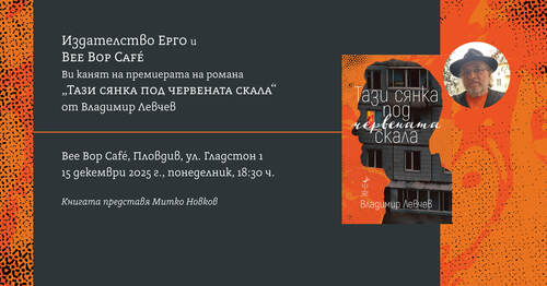 Представяне в Пловдив на новия роман на Владимир Левчев "Тази сянка под червената скала"