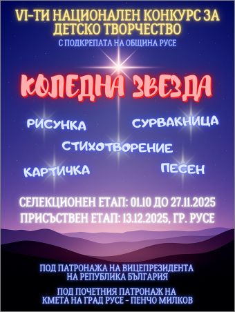 Русе е домакин на финала на VI Национален конкурс „Коледна звезда“ под мотото „Деца помагат на деца“