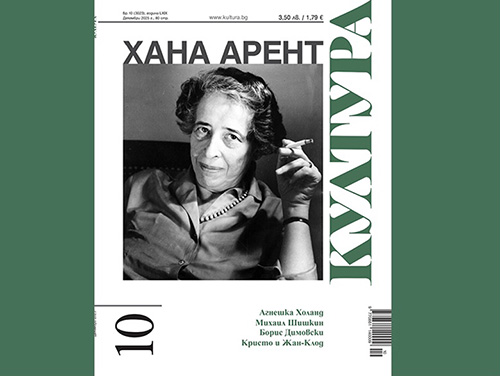 Излезе новият брой на списание „Култура”