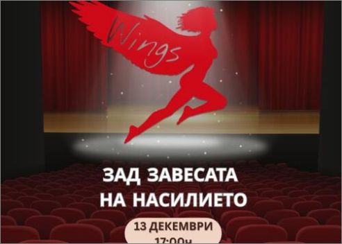 "Зад завесата на насилието" - театър в рамките на XVI Дни на инициативи срещу насилието (25 ноември 2025) в рамките на Щафета WINGS
