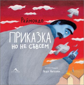 Раймондо Варсано и Неда Ангелова представят нова картинна книга за всички възрасти