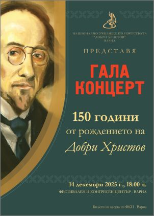 НУИ „Добри Христов“ отбелязва 150 години от рождението на своя патрон с празничен концерт във Варна