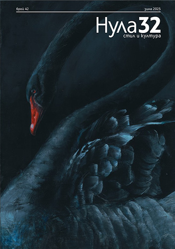 Нов брой на списание Нула32