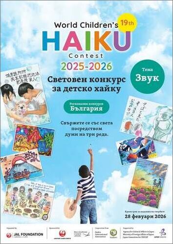 XIX Световен конкурс за детско хайку на тема "Звук"