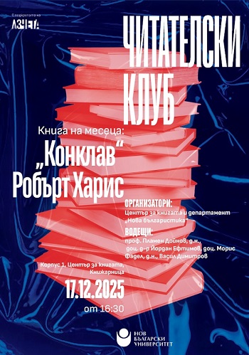 Читателски клуб на НБУ: Разговор за книгата „Конклав“ от Робърт Харис