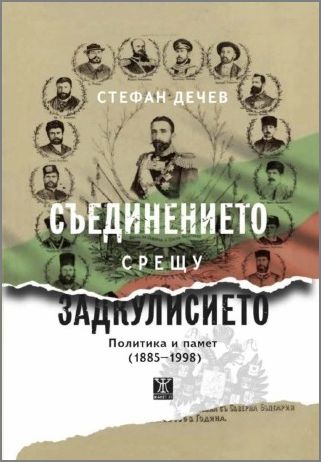 Представяне на монографията „Съединението срещу Задкулисието. Политика и памет (1885-1998)“ с автор Стефан Дечев