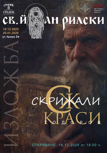 "Скрижали" - изложба на Краси Тодоров