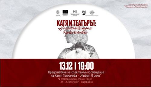 „Живот в роли“ увенчава честването на 80 години от рождението на Катя Паскалева