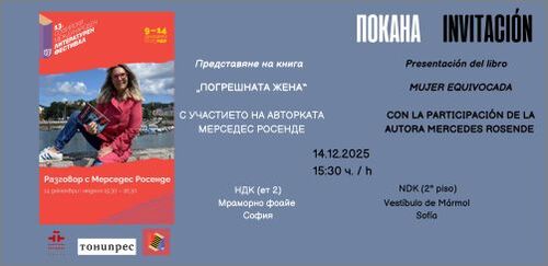 Мерседес Росенде представя за първи път на български език своя роман „Погрешната жена“ на Софийския международен литературен фестивал