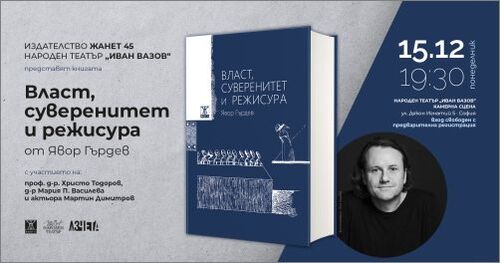 Премиера на книгата „Власт, суверенитет и режисура" от Явор Гърдев