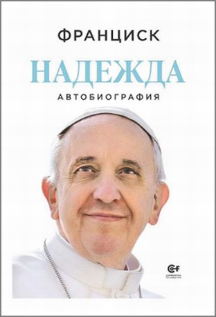 Премиера на „Надежда“ – автобиографичната книга на папа Франциск