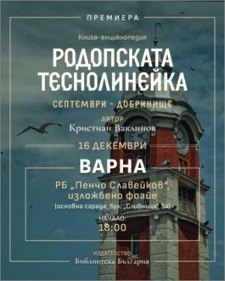 Варненска премиера на книгата на Кристиан Ваклинов "Родопската теснолинейка"