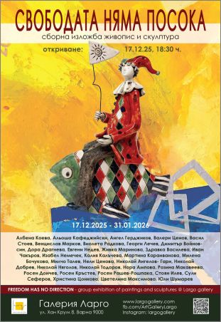 “Свободата няма посока” - сборна изложба живопис и скулптура в Галерия "Ларго"