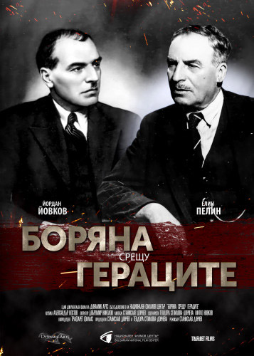 Документалният филм „Боряна срещу Гераците” на кинофестивала „Златен ритон”