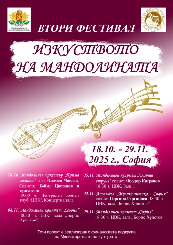 Завърши Второто издание на фестивала „Изкустото на мандолината“