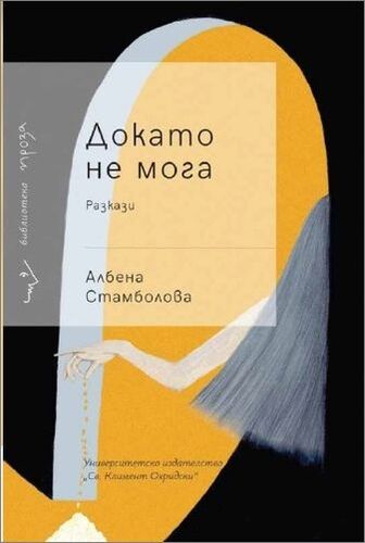 Представяне на сборник с разкази „Докато не мога“ с автор Албена Стамболова