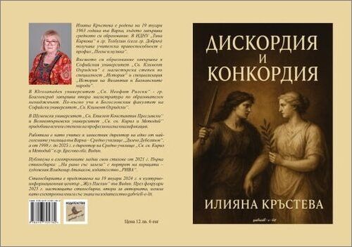 "Дискордия и Конкордия" на Илияна Кръстева