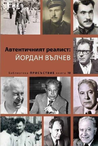 Разговор около сборника „Автентичният реалист: Йордан Вълчев“