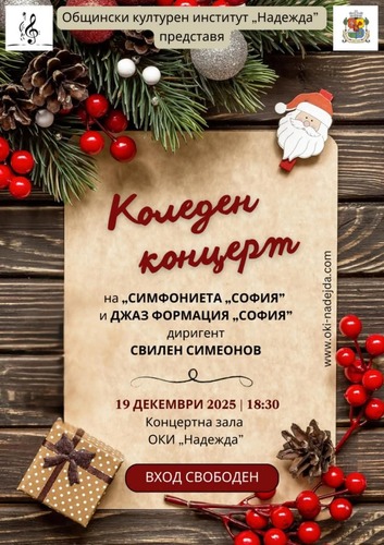 Традиционен коледен концерт на „Симфониета „София“ и Джаз формация „София“ в ОКИ „Надежда“