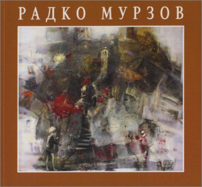 Радко Мурзо­­­в представя юбилейния си каталог в Градската художествена галерия на Варна
