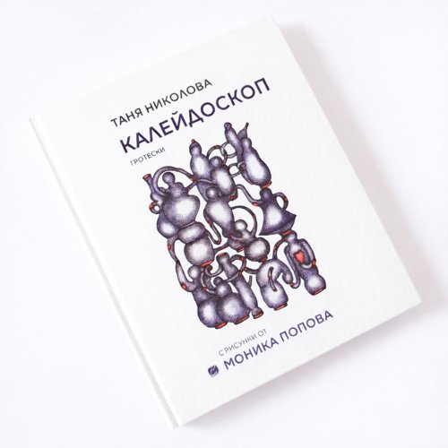 Книгата „Калейдоскоп“ – предизвикателства на формата