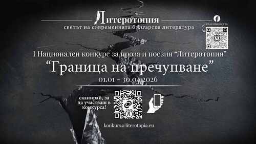 Национален конкурс за проза и поезия „Литеротопия"