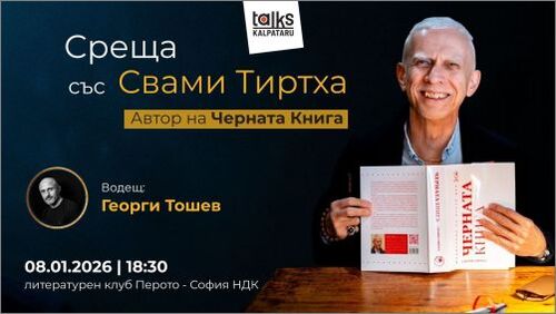 Среща със Свами Тиртха в София