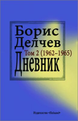 Излезе том втори от Дневника на Борис Делчев