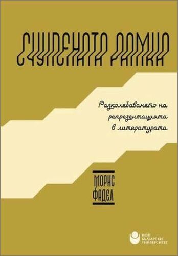 Представяне на монографията „Счупената рамка“ с автор Морис Фадел