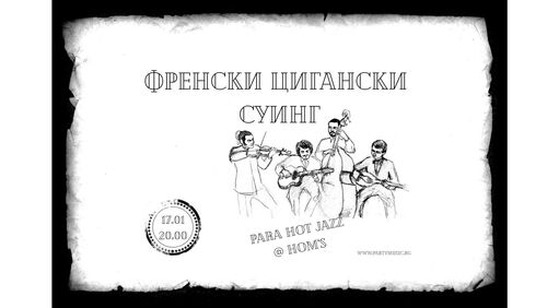 Френски  джипси суинг в сърцето на София